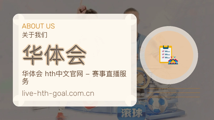 华体会安全认证与赛事覆盖展示